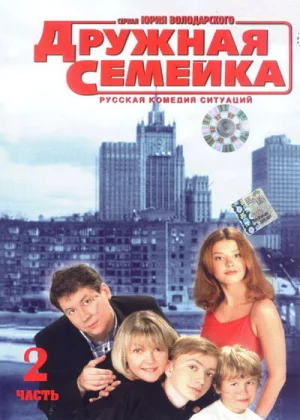 Дружная семейка (2003)