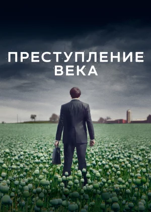 Преступление века (2021)