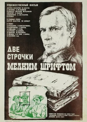 Две строчки мелким шрифтом (1981)