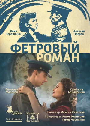 Фетровый роман (2018)