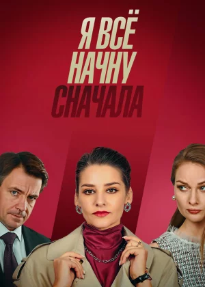 Я все начну сначала (2021)