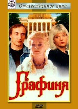 Графиня (1992)