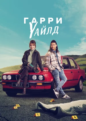 Харри Уайлд (2022)