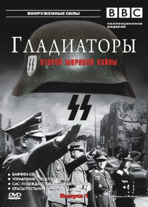 Гладиаторы Второй мировой войны (2002)