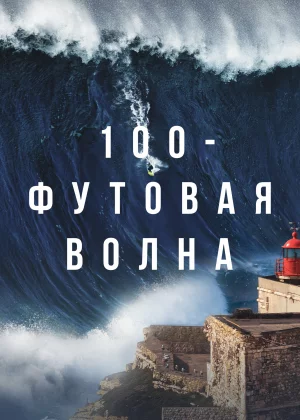  100-футовая волна (2021)