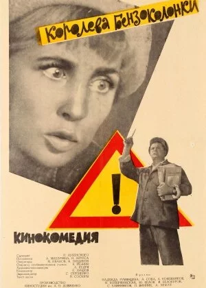 Королева бензоколонки (1962)