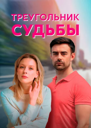 Треугольник судьбы (2021)