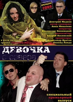 Девочка с севера (2006)