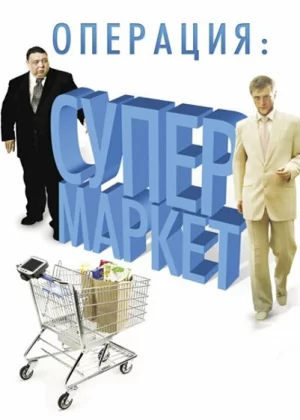 Операция: Супермаркет (2007)