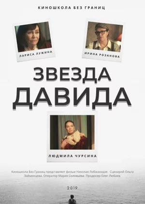 Звезда Давида (2019)