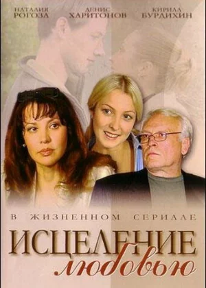 Исцеление любовью (2004)