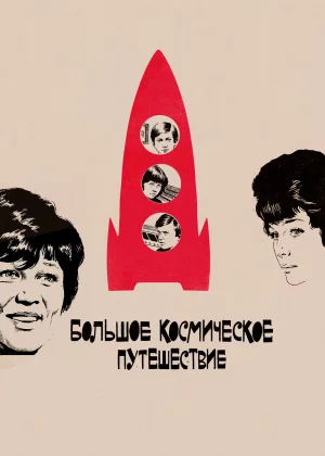 Большое космическое путешествие (1974)