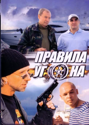 Правила угона (2009)