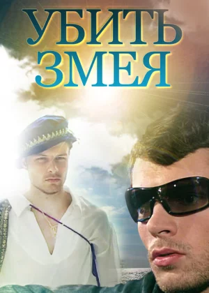 Убить Змея (2007)