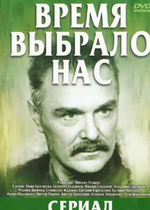 Время выбрало нас (1979)