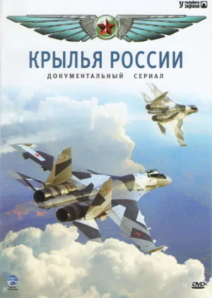 Крылья России (2008)