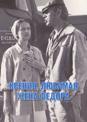 Ксения, любимая жена Фёдора (1974)