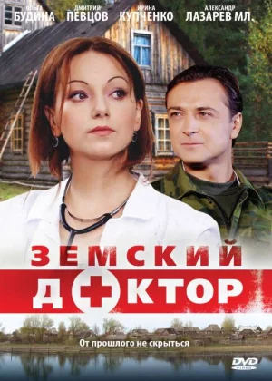 Земский доктор (2010)