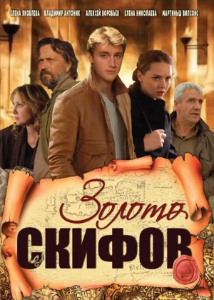 Золото скифов (2009)