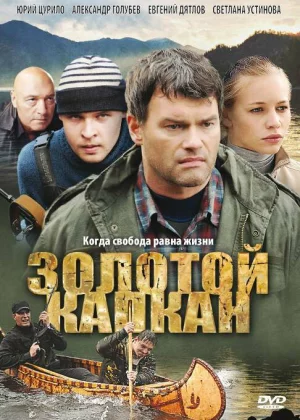 Золотой капкан (2010)