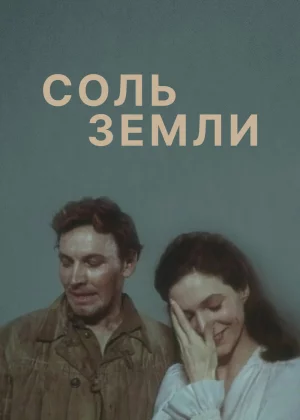 Соль земли (1978)