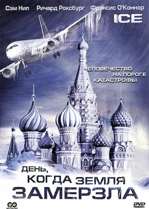 День, когда Земля замерзла (2010)