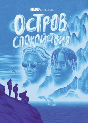 Остров спокойствия (2021)