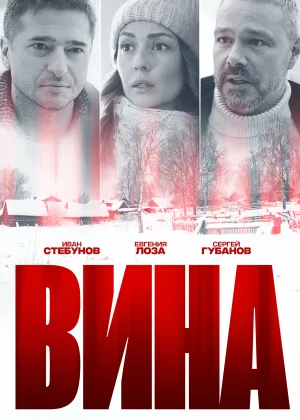 Вина (2022)