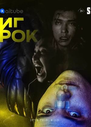 Игрок (2022)