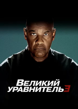 Великий уравнитель 3 (2023)