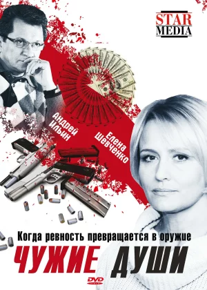 Чужие души (2009)