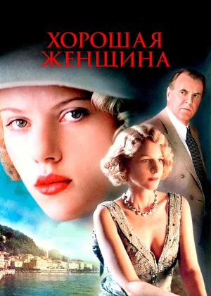 Хорошая женщина (2004)