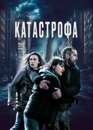 Катастрофа (2023)