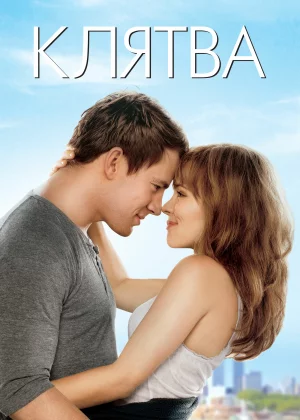 Клятва (2012)