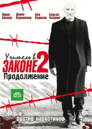 Учитель в законе (2010)