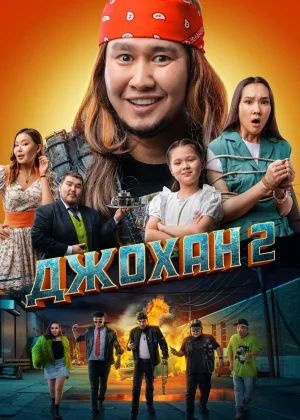 Джохан 2 (2023)