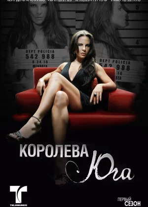 Королева Юга (2011)