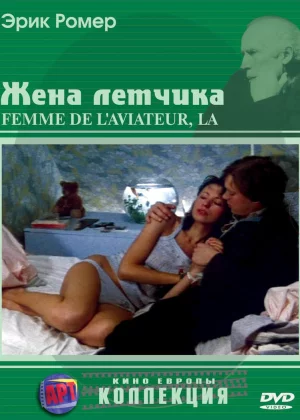 Жена летчика (1980)