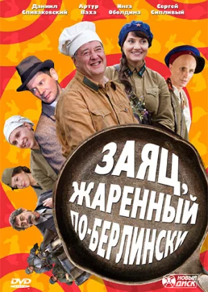 Заяц, жаренный по-берлински (2011)