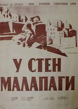 У стен Малапаги (1949)