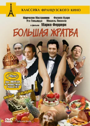 Большая жратва (1973)