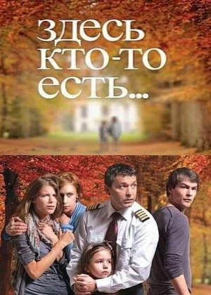 Здесь кто-то есть (2010)