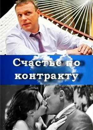 Счастье по контракту (2010)