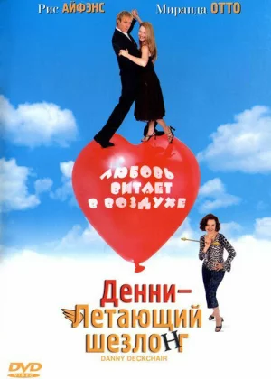 Денни — Летающий шезлонг (2003)