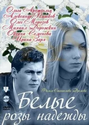 Белые розы надежды (2011)