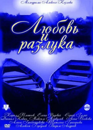 Любовь и разлука (2011)