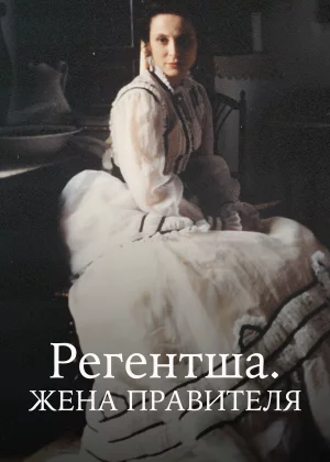 Регентша. Жена правителя (1995)