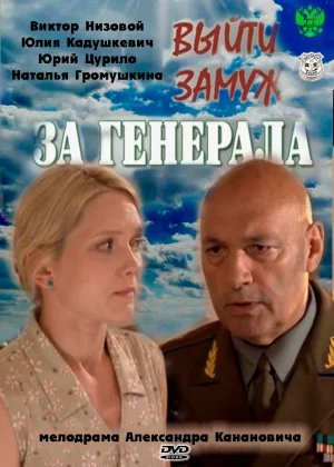 Выйти замуж за генерала (2011)