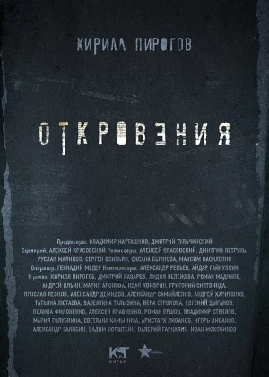 Откровения (2011)