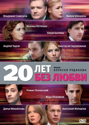 20 лет без любви (2011)